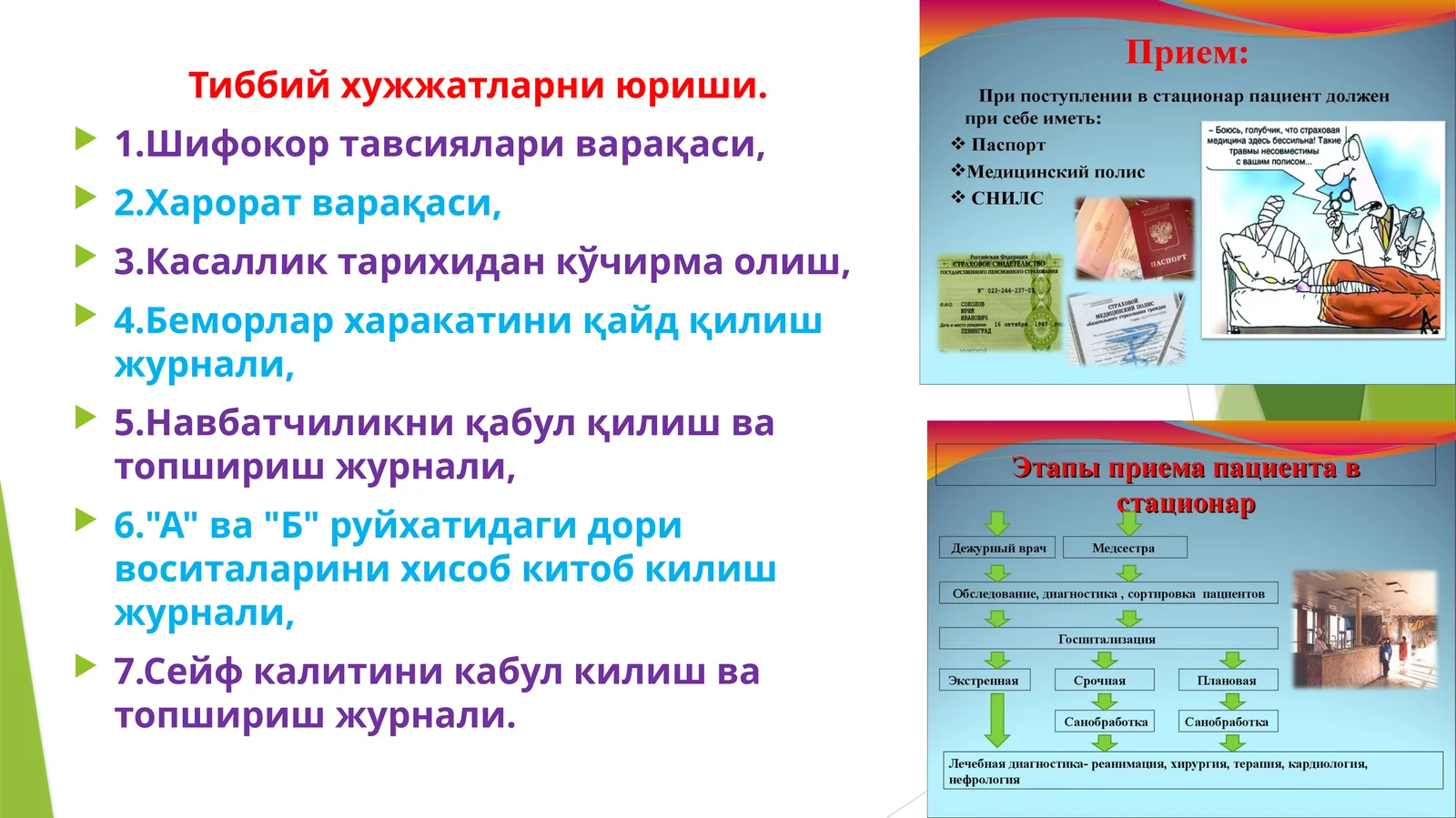 Тиббий хужжатларни юриши