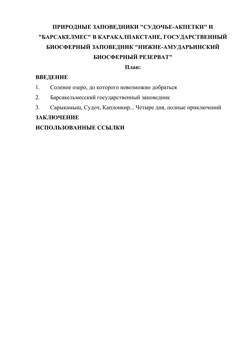 Природные заповедники Судочье-акпетки и Барсакелмес в Каракалпакстане, Государственный биосферный заповедник Нижне-Амударьинский биосферный резерват