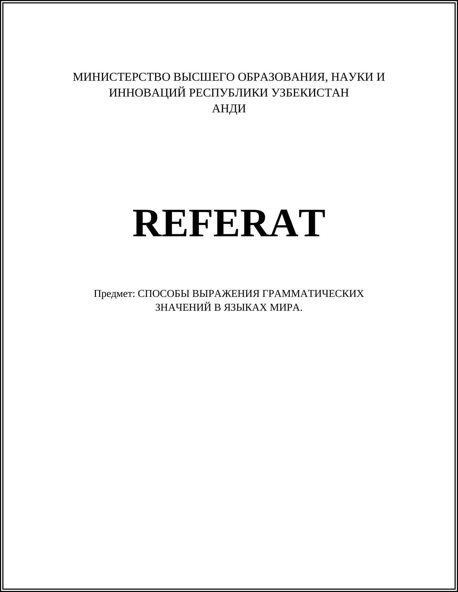 СПОСОБЫ ВЫРАЖЕНИЯ ГРАММАТИЧЕСКИХ ЗНАЧЕНИЙ В ЯЗЫКАХ МИРА