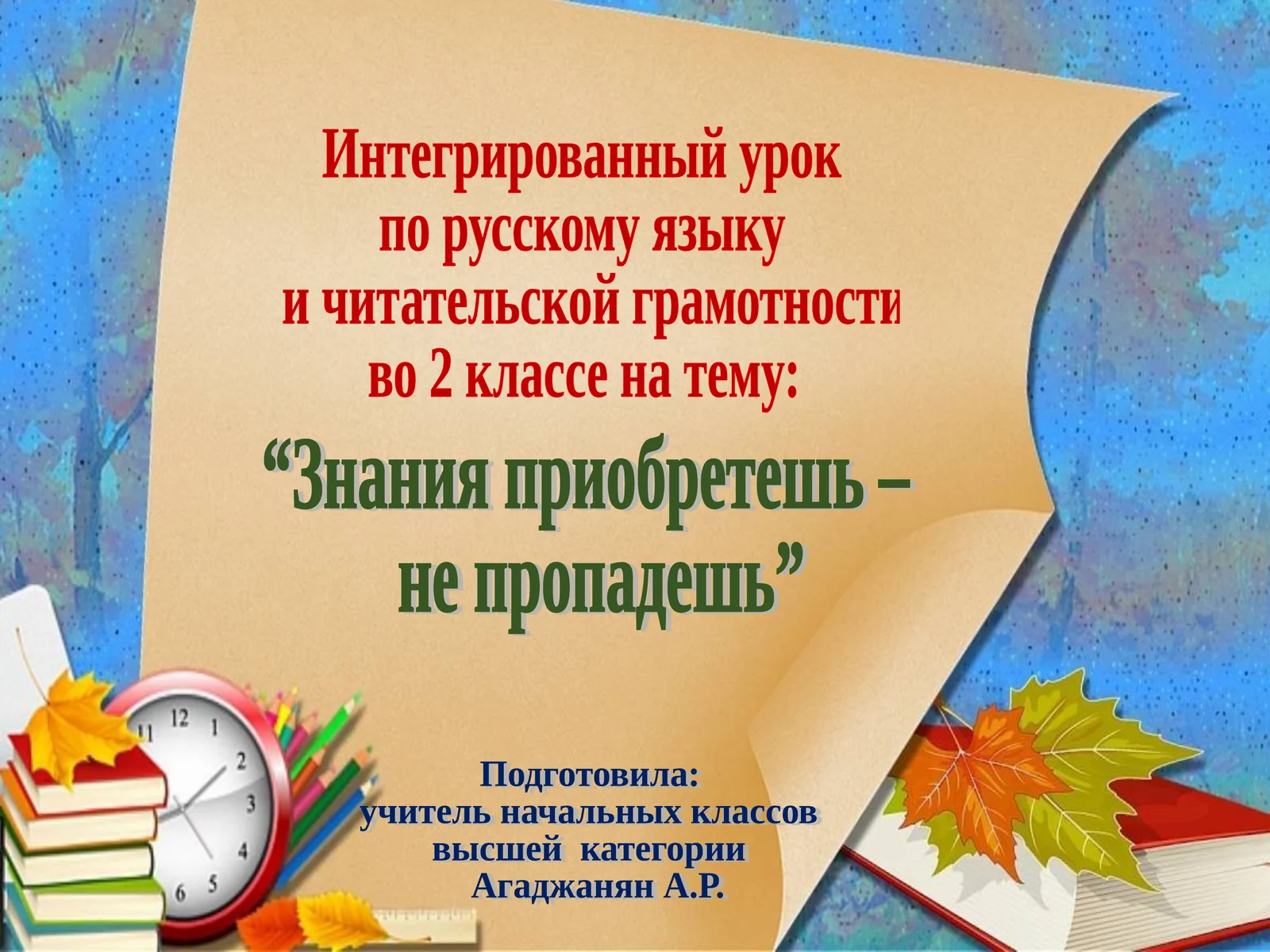Интегрированный урок по русскому языку и читательской грамотности
