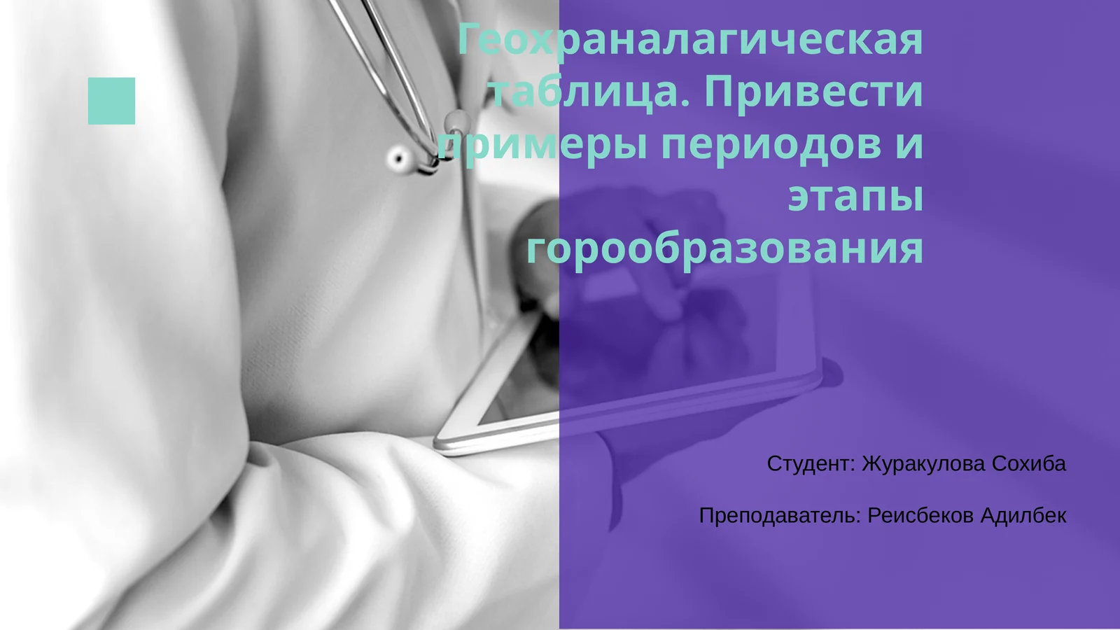 Геохраналагическая таблица