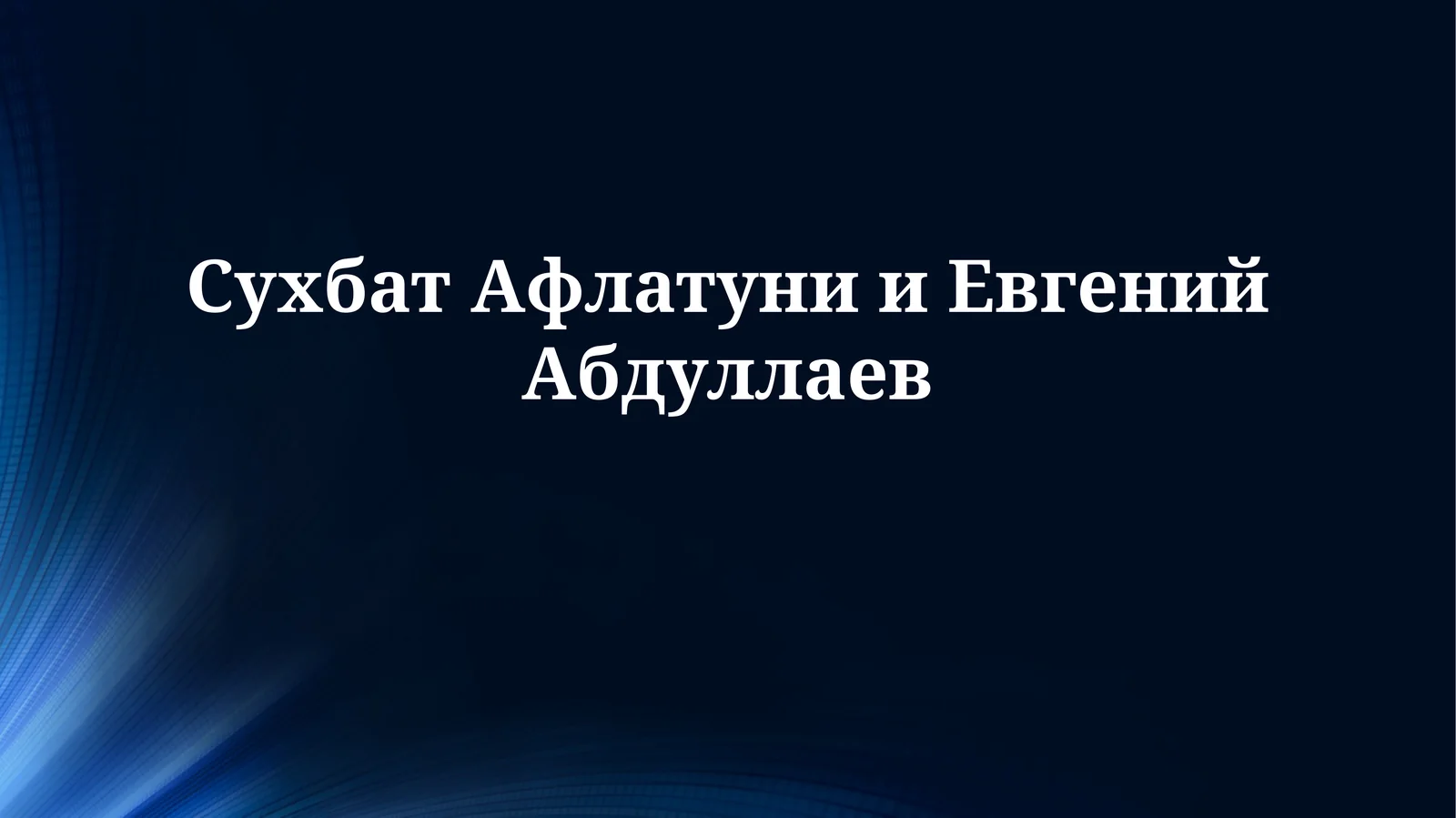 Сухбат Афлатуни иЕвгенийАбдуллаев