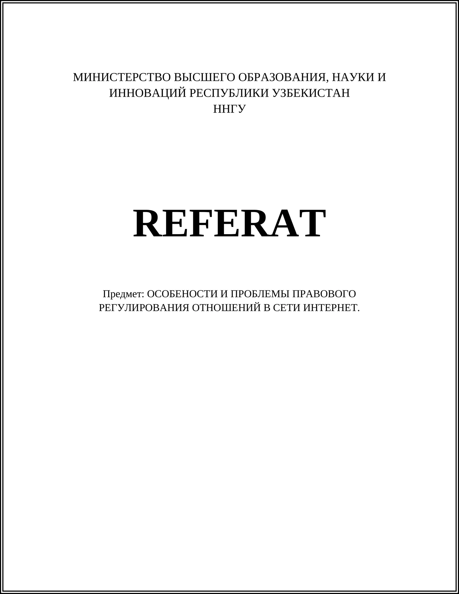 РЕФЕРАТ: ОСОБЕНОСТИ И ПРОБЛЕМЫ ПРАВОВОГО РЕГУЛИРОВАНИЯ ОТНОШЕНИЙ В СЕТИ ИНТЕРНЕТ