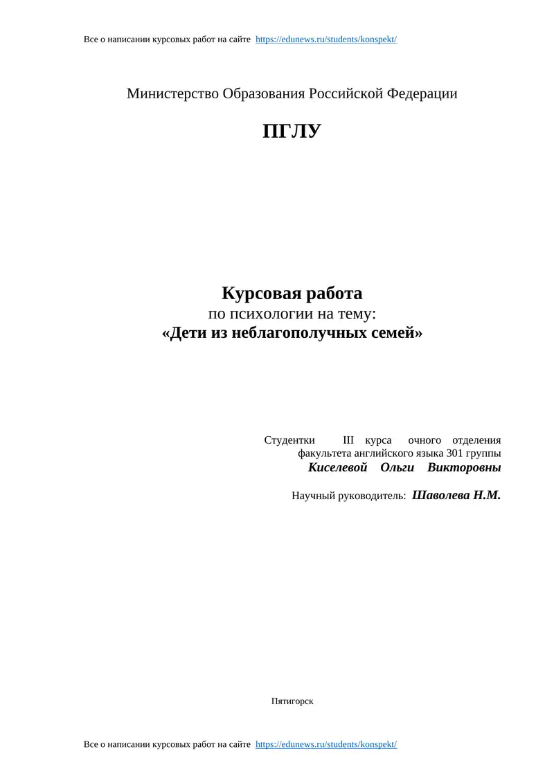 Курсовая работа по психологии на тему: «Дети из неблагополучных семей»