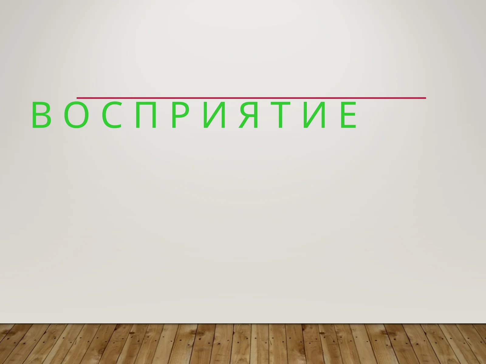 Восприятие