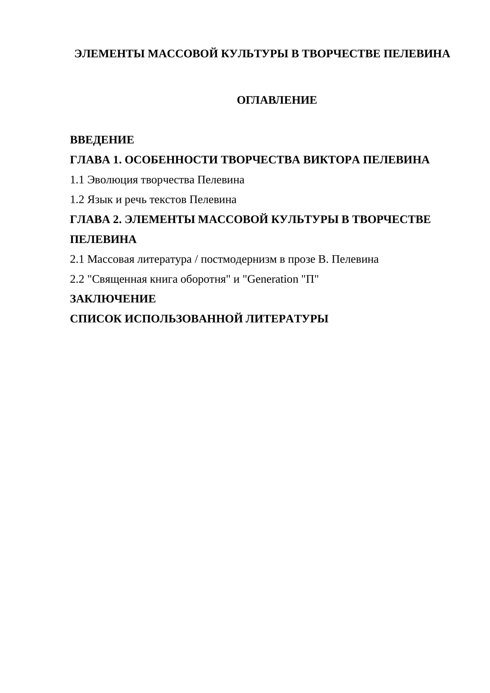 ЭЛЕМЕНТЫ МАССОВОЙ КУЛЬТУРЫ В ТВОРЧЕСТВЕ ПЕЛЕВИНА