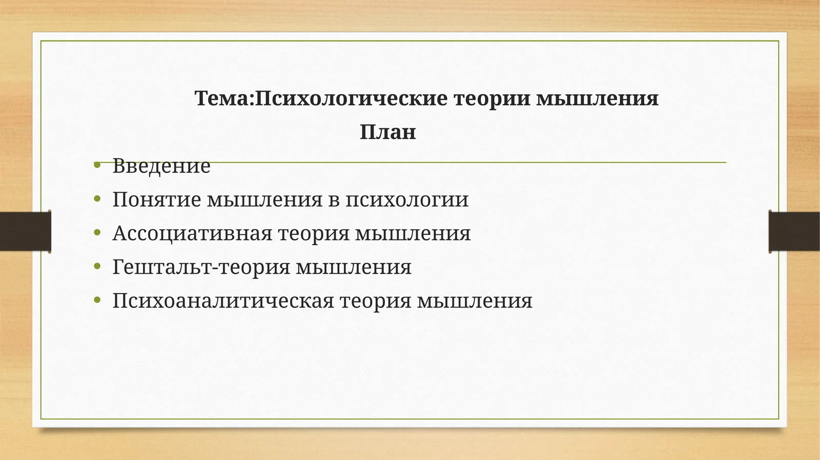 Психологические теории мышления