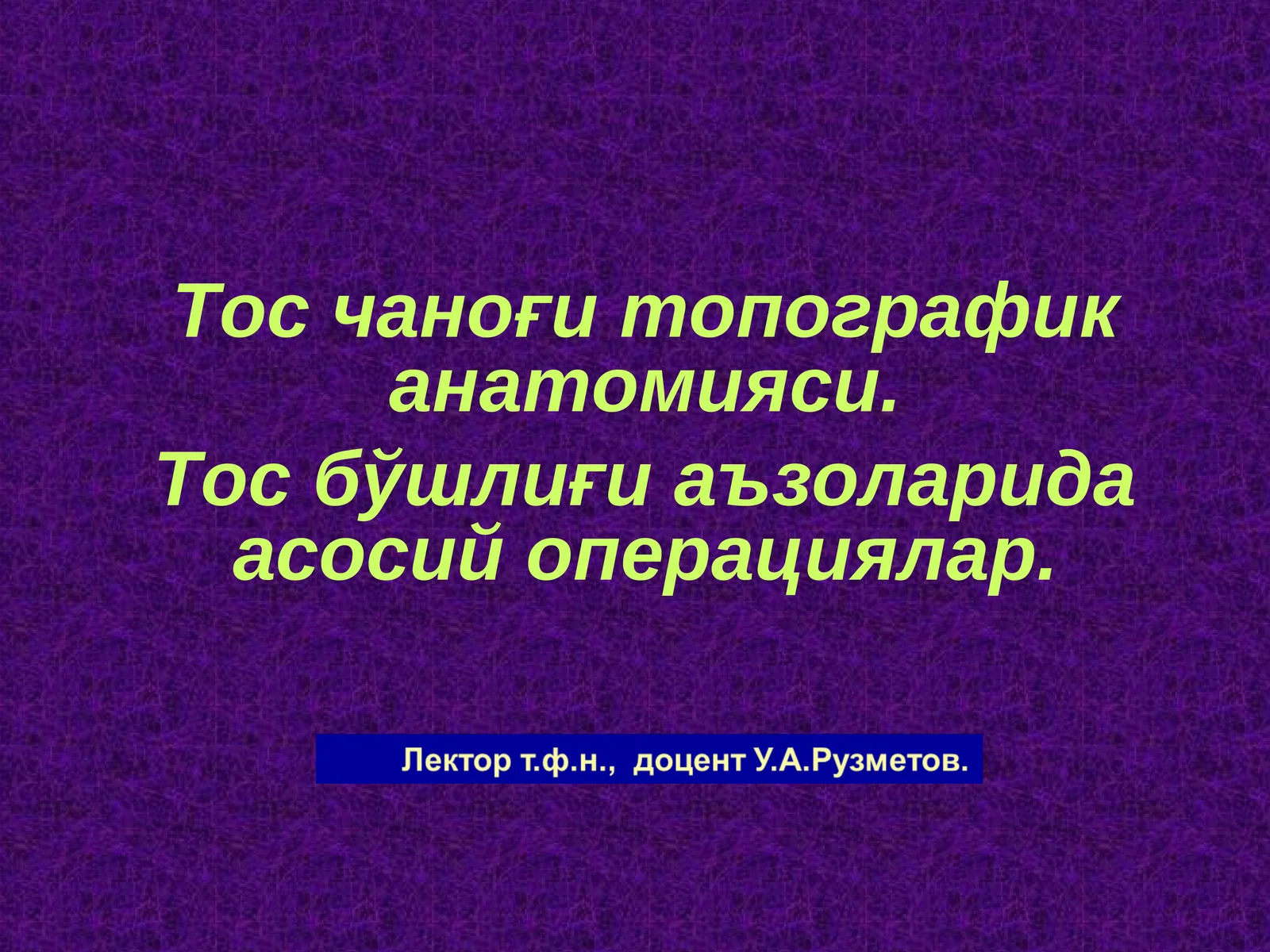 Тос чаноғи топографик анатомияси