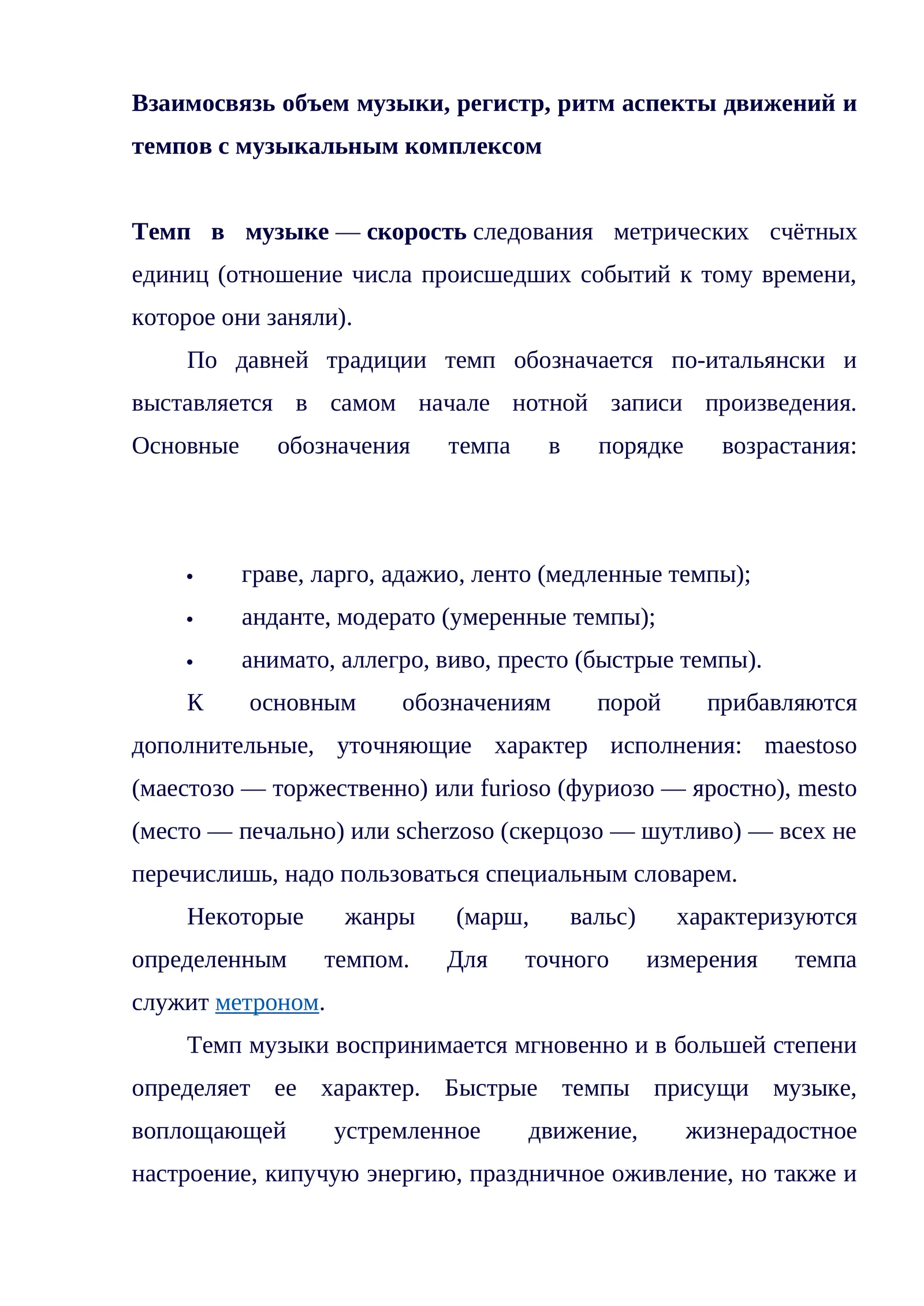 Темп в музыке