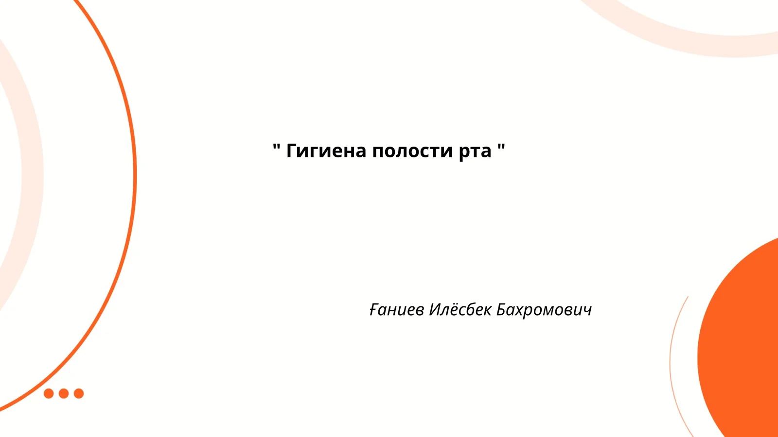 Гигиена полости рта