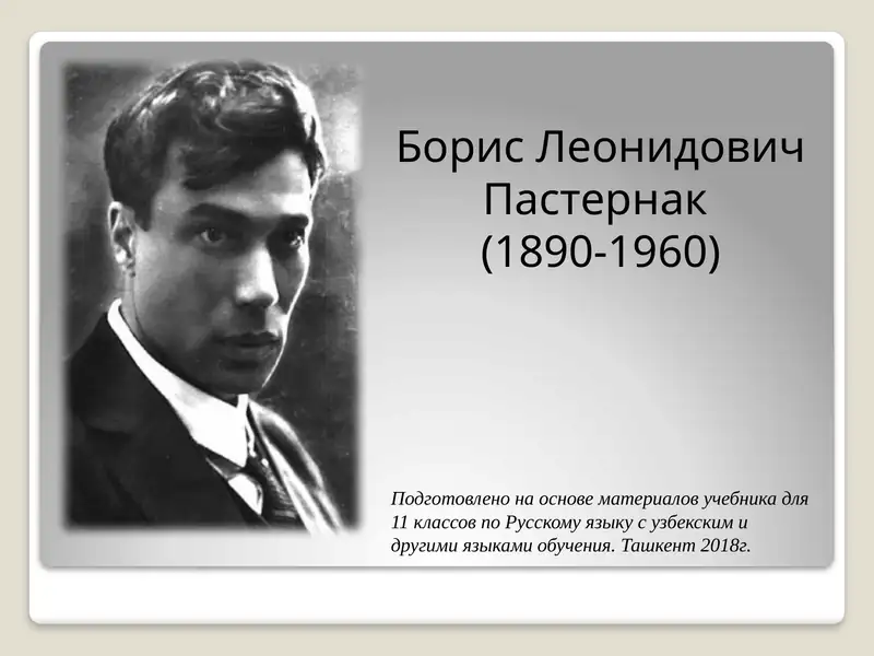 Борис Леонидович Пастернак