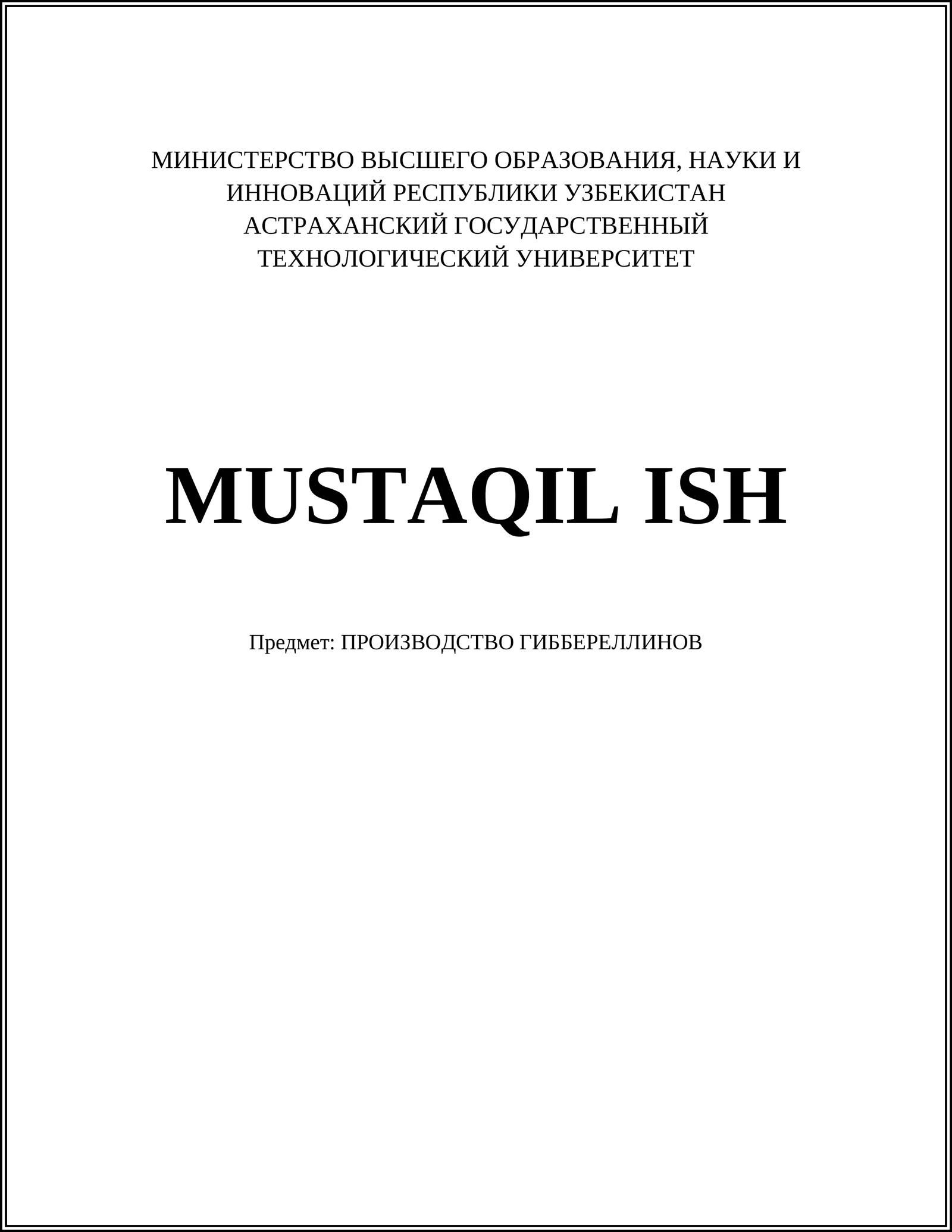 ПРОИЗВОДСТВО ГИББЕРЕЛЛИНОВ
