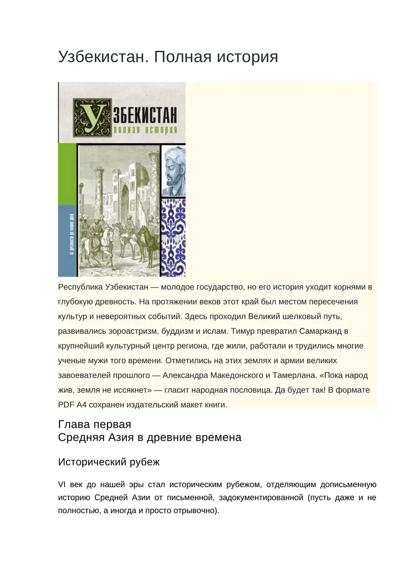 Узбекистан. Полная история