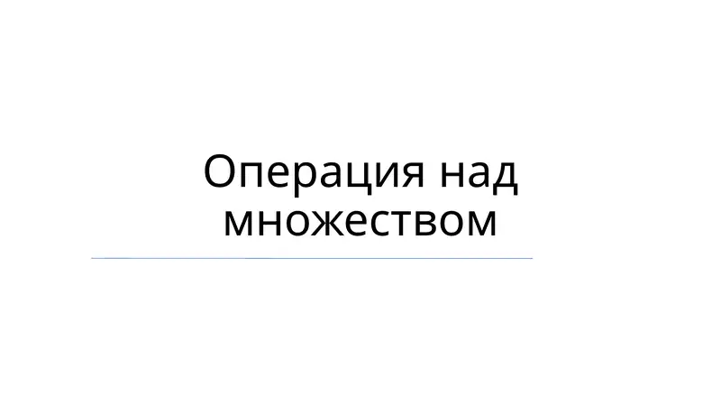 Операция над множеством