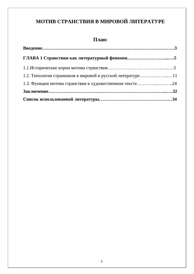 МОТИВ СТРАНСТВИЯ В МИРОВОЙ ЛИТЕРАТУРЕ