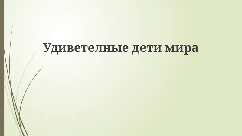 Удиветелныедетимира