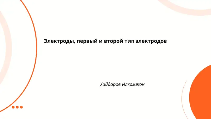 Электроды, первый и второй тип электродов