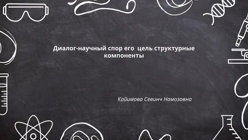Диалог-научный спор его цель структурные компоненты
