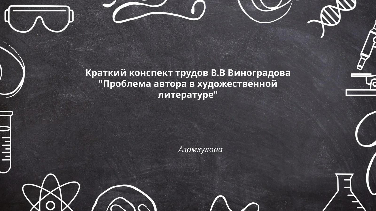 Краткий конспект трудов В.В. Виноградова "Проблема автора в художественной литературе"