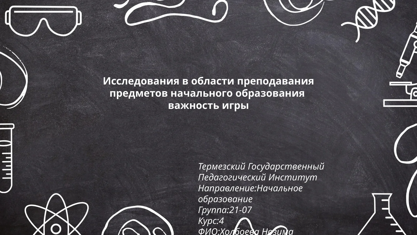Исследования в области преподавания предметов начального образования