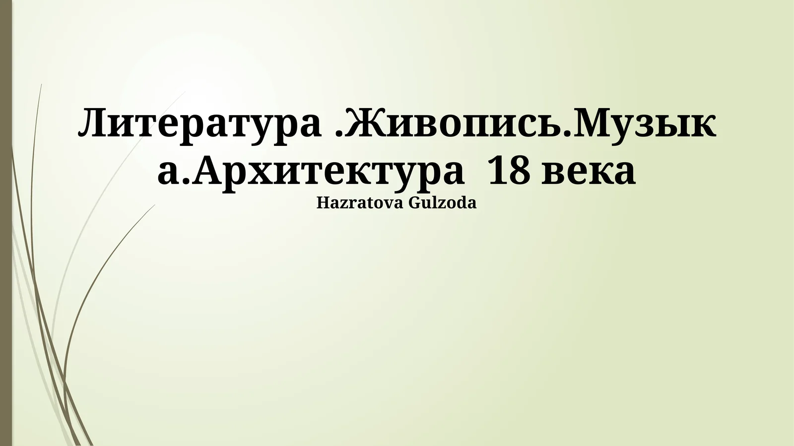 Литература.Живопись.Музыка.Архитектура 18 века