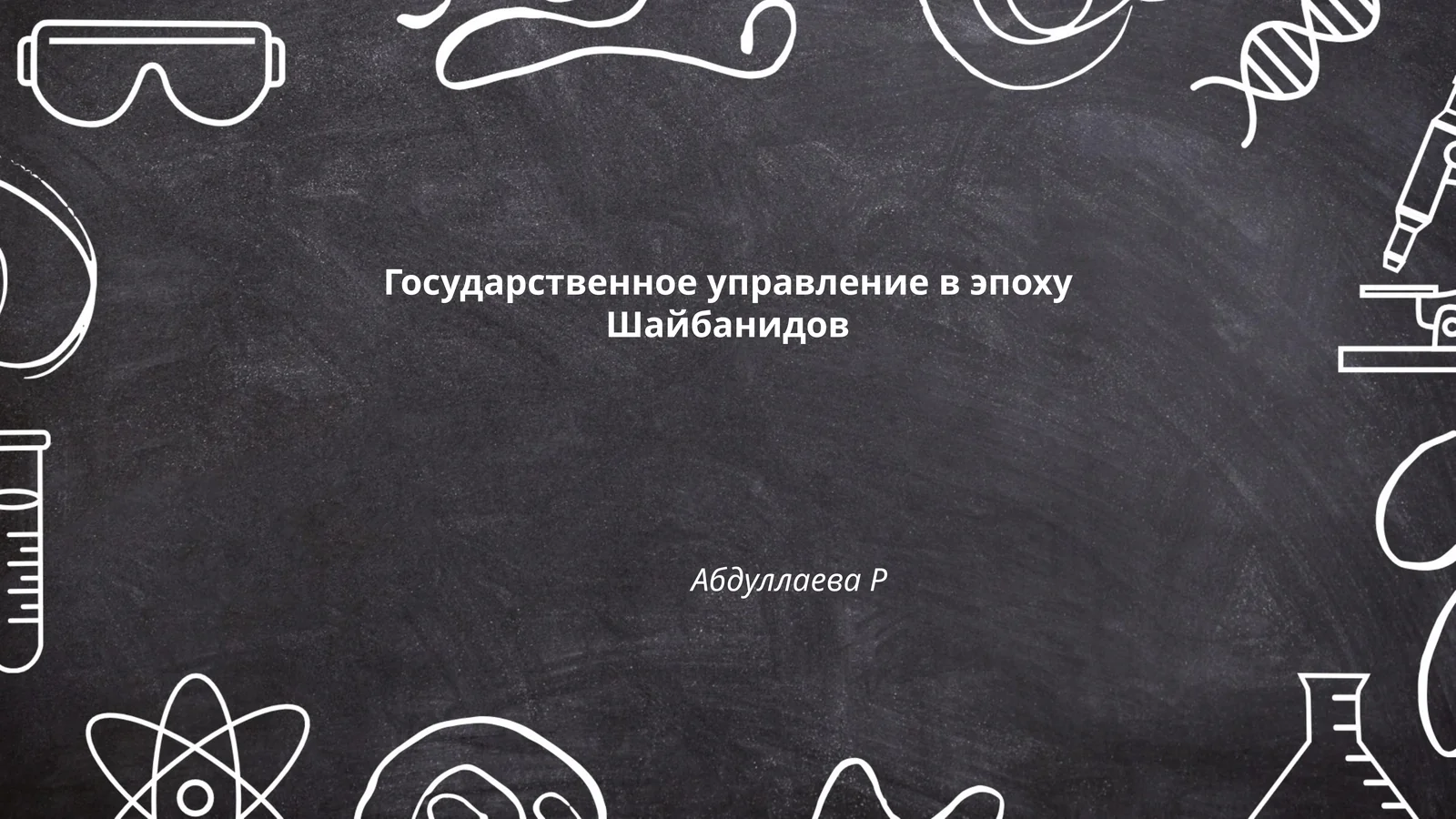 Государственное управление в эпоху Шайбанидов