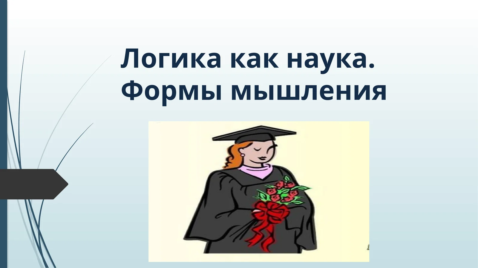 Логика как наука. Формы мышления