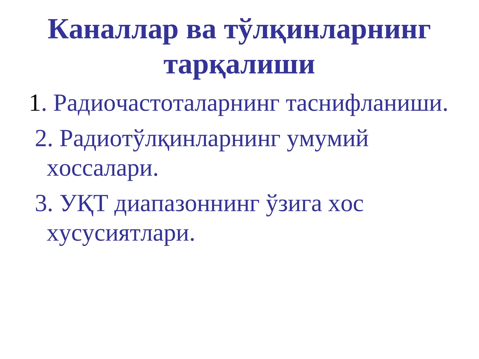 Радиочастоталарнинг таснифланиши. Каналлар ва тўлқинларнинг тарқалиши