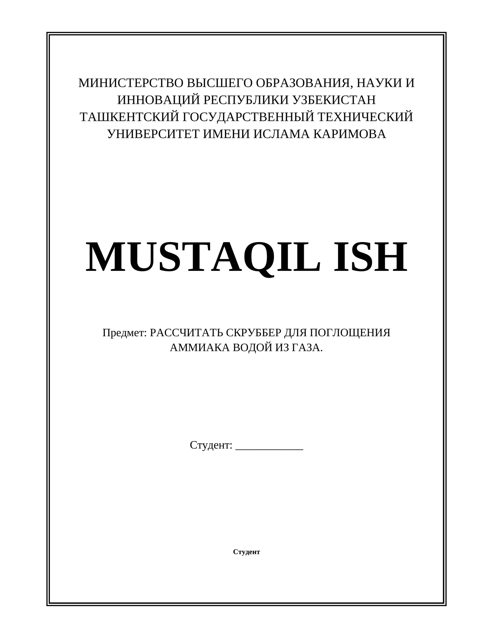 РАССЧИТАТЬ СКРУББЕР ДЛЯ ПОГЛОЩЕНИЯ АММИАКА ВОДОЙ ИЗ ГАЗА.
