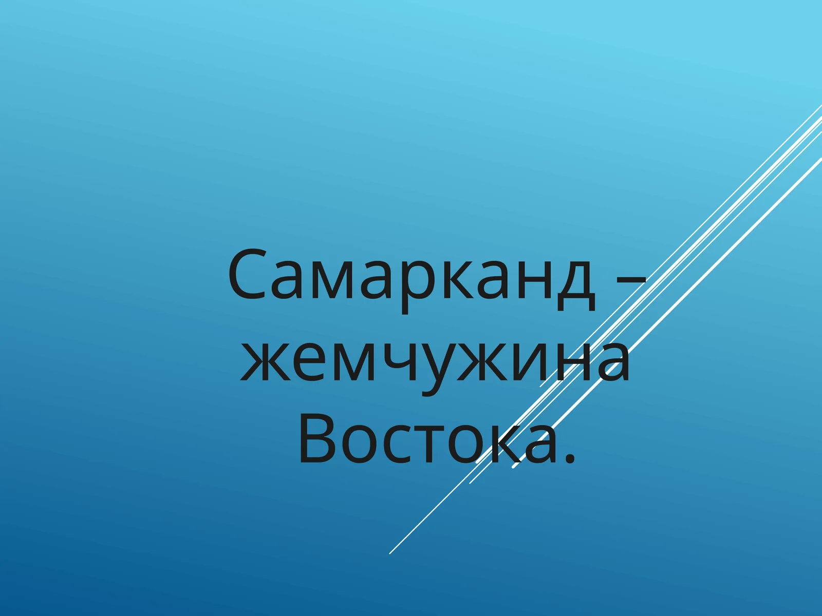 Самарқанд - жемчужина востока