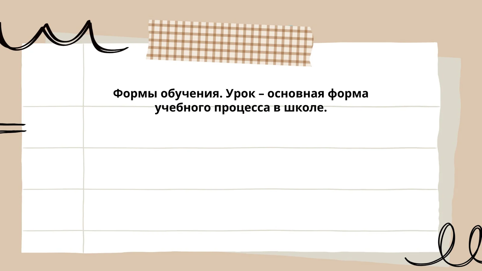 Формы обучения. Урок – основная форма учебного процесса в школе