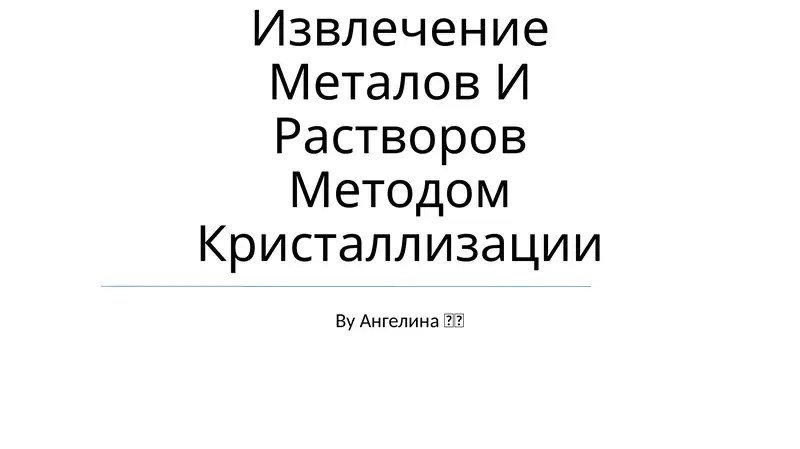 Извлечение Металов И Растворов Методом Кристаллизации