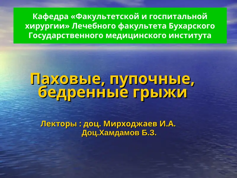 Паховые, пупочные, бедренные грыжи