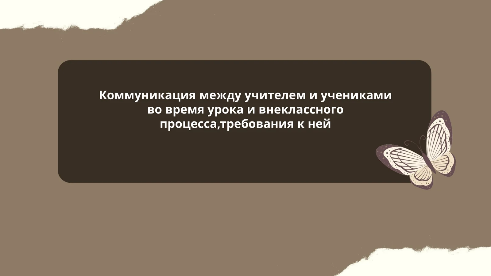 Коммуникация между учителем и учениками
