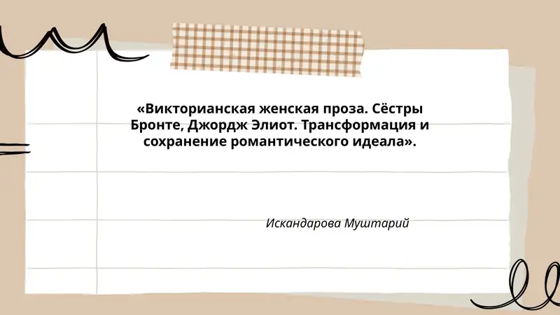 Викторианская женская проза. Сёстры Бронте, Джордж Элиот. Трансформация и сохранение романтического идеала