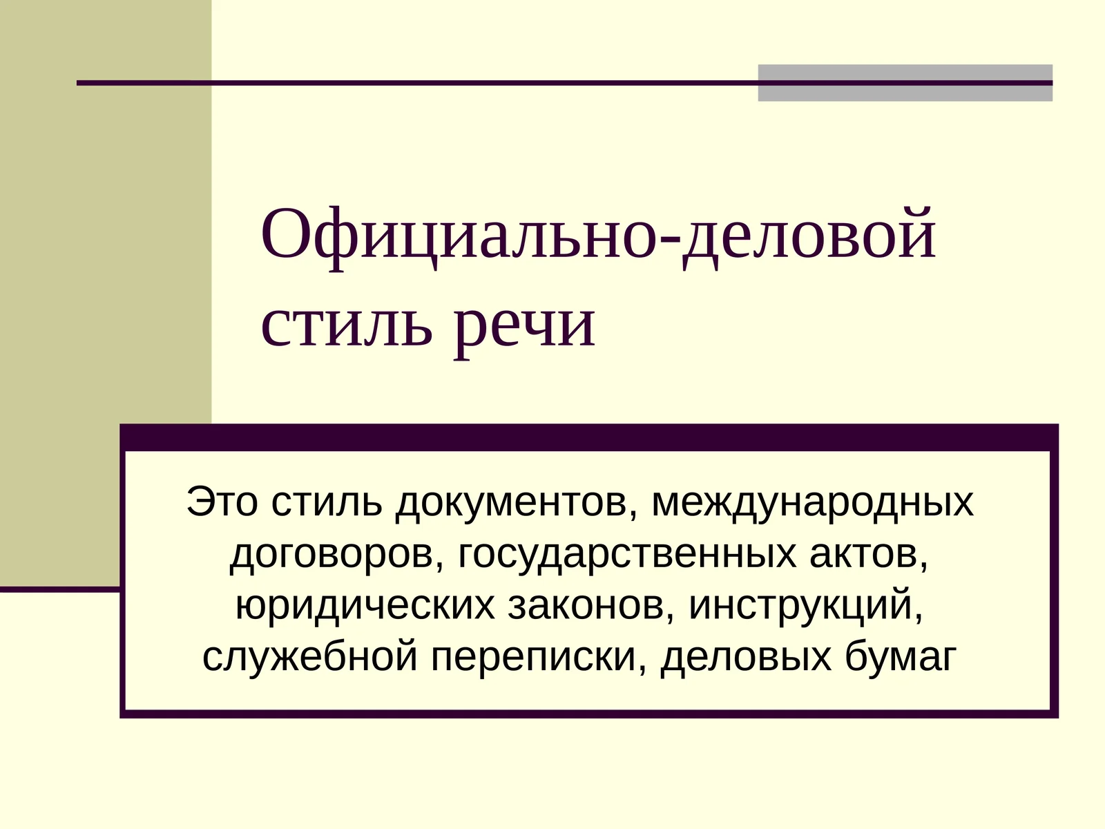 Официально-деловой стиль речи