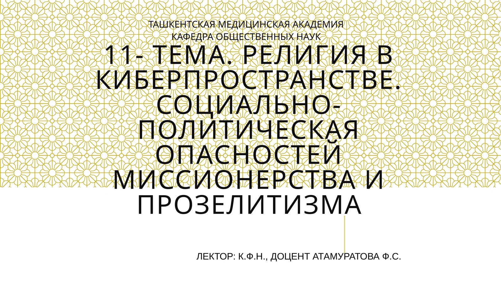 Религия в киберпространстве. Социально-политическая опасностей миссионерства и прозелитизма