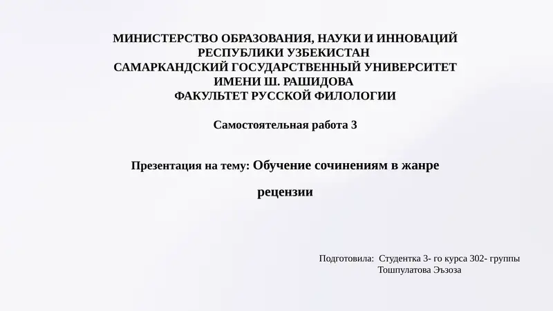 Самостоятельная работа3 Презентацияна тему:Обучениесочинениямвжанререцензии