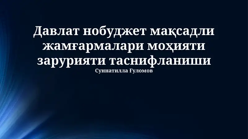 Davlat byudjetdan tashqari jamg'armalari mohiyati va zaruriyati