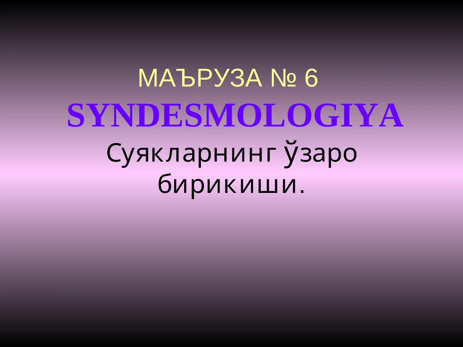 МАЪРУЗА №6SYNDESMOLOGIYA
