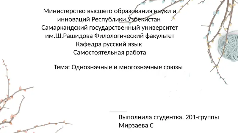 Однозначныеимногозначныесоюзы