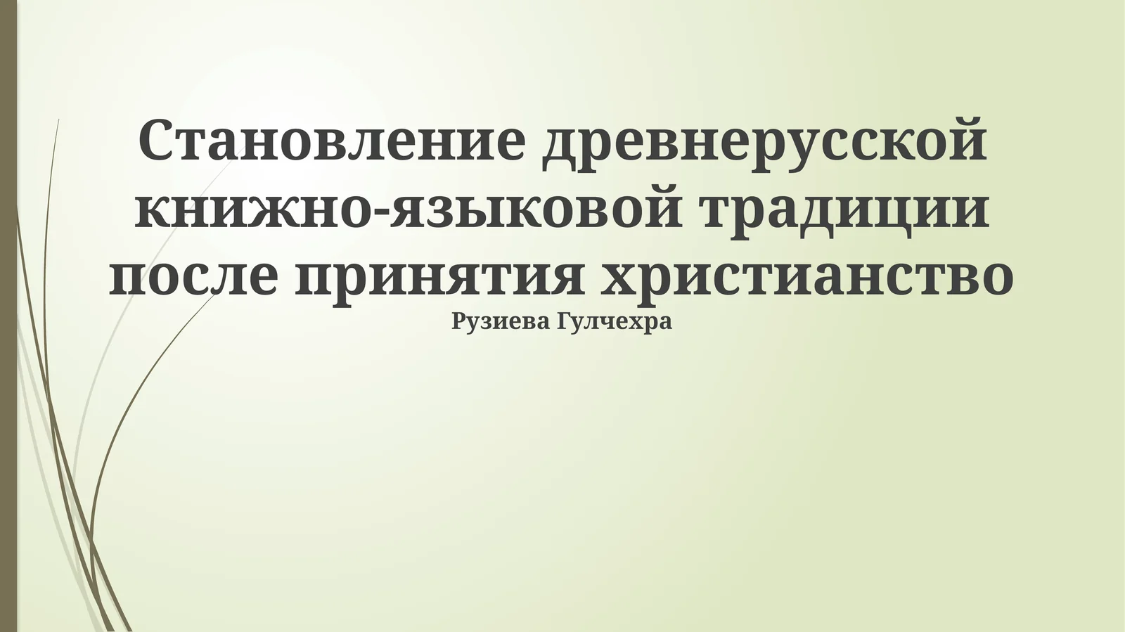 Становление древнерусской книжно-языковой традиции после принятия христианство