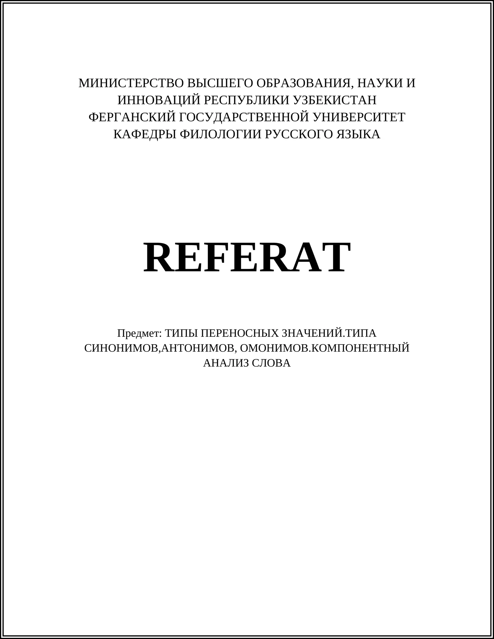 Типы переносных значений. Типа синонимов, антонимов, омонимов. Компонентный анализ слова