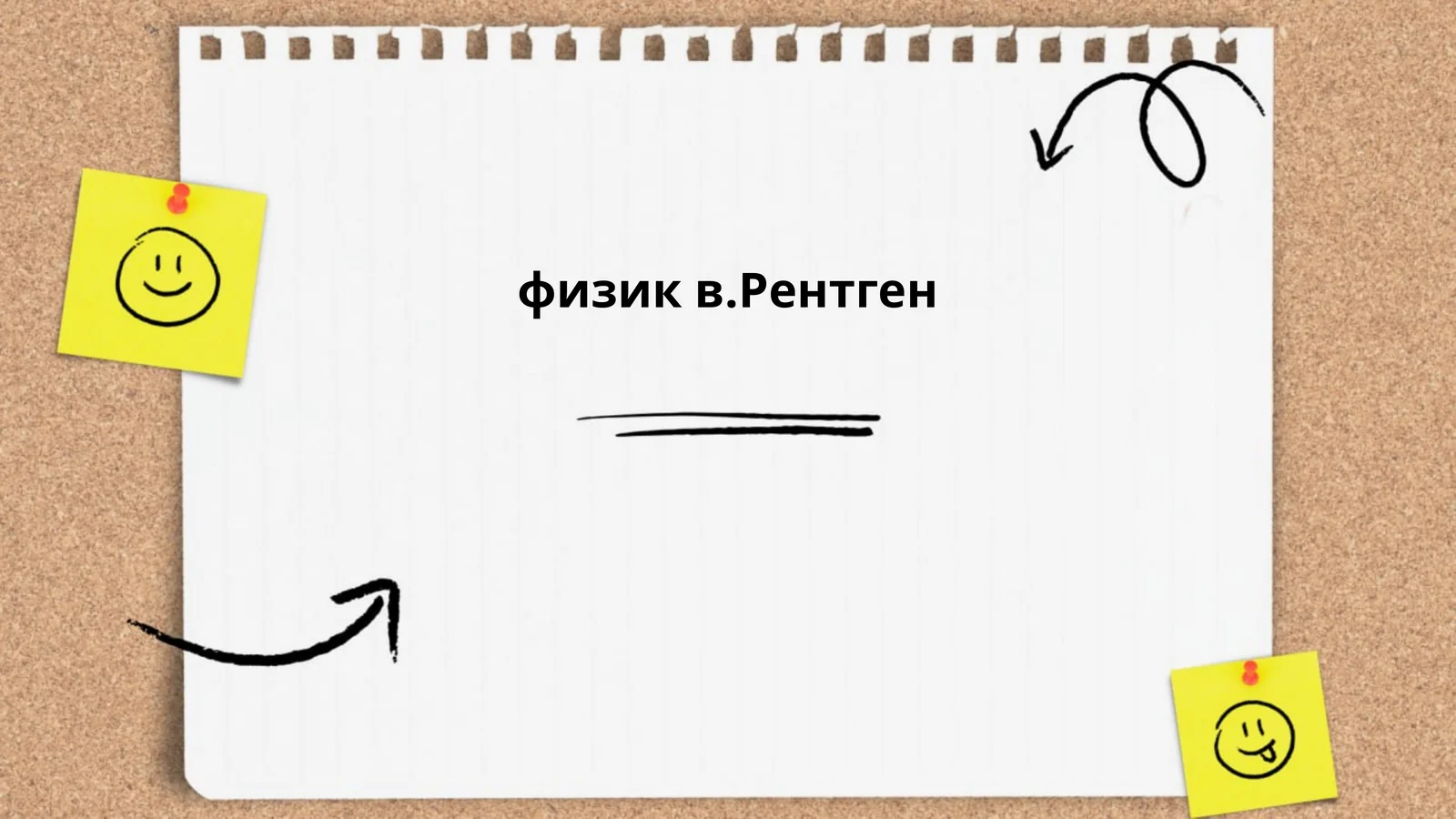 Открытие рентгеновских лучей