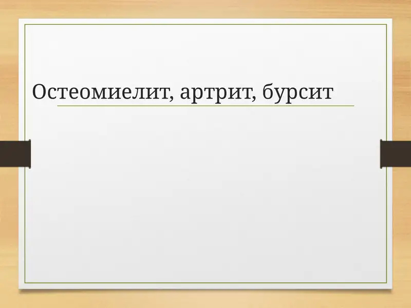 Остеомиелит, артрит, бурсит