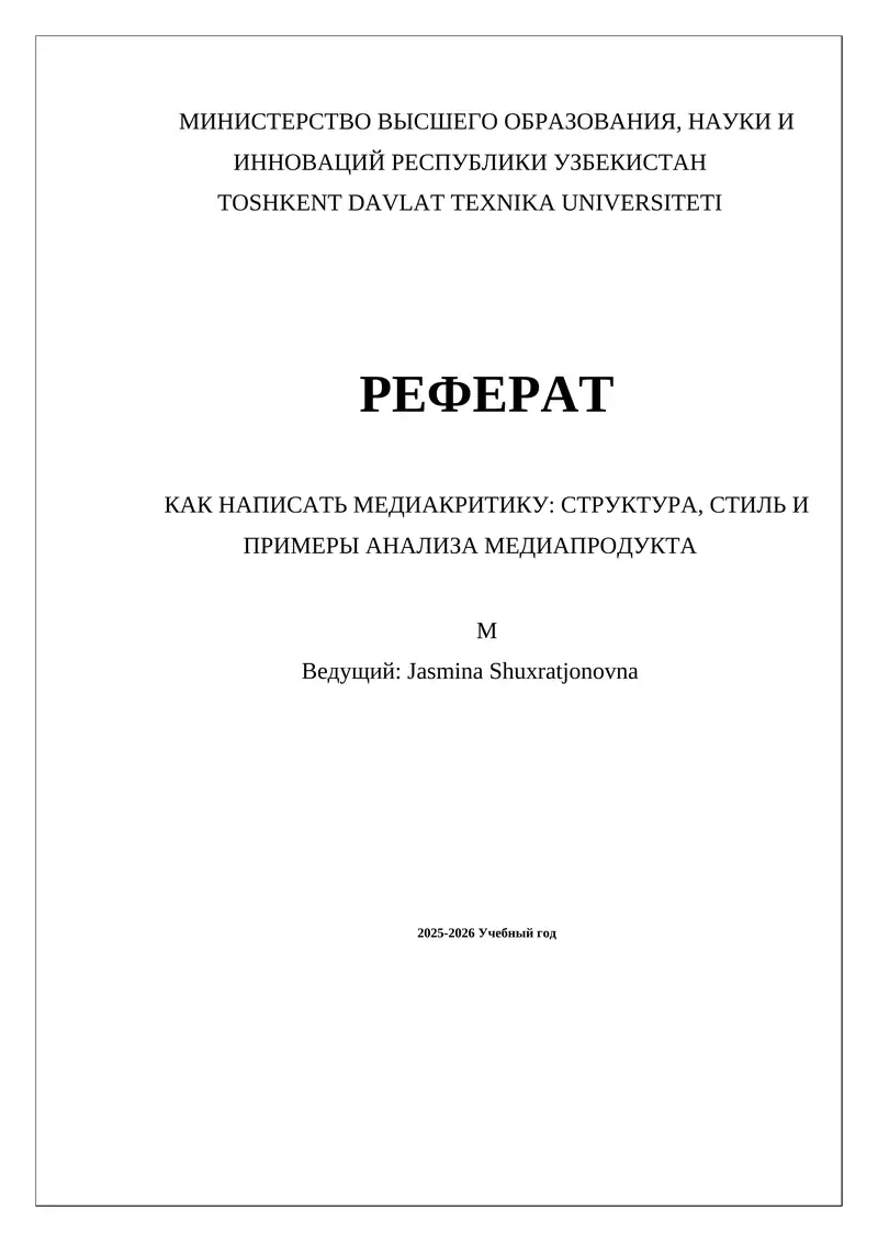 КАК НАПИСАТЬ МЕДИАКРИТИКУ: СТРУКТУРА, СТИЛЬ И ПРИМЕРЫ АНАЛИЗА МЕДИАПРОДУКТА