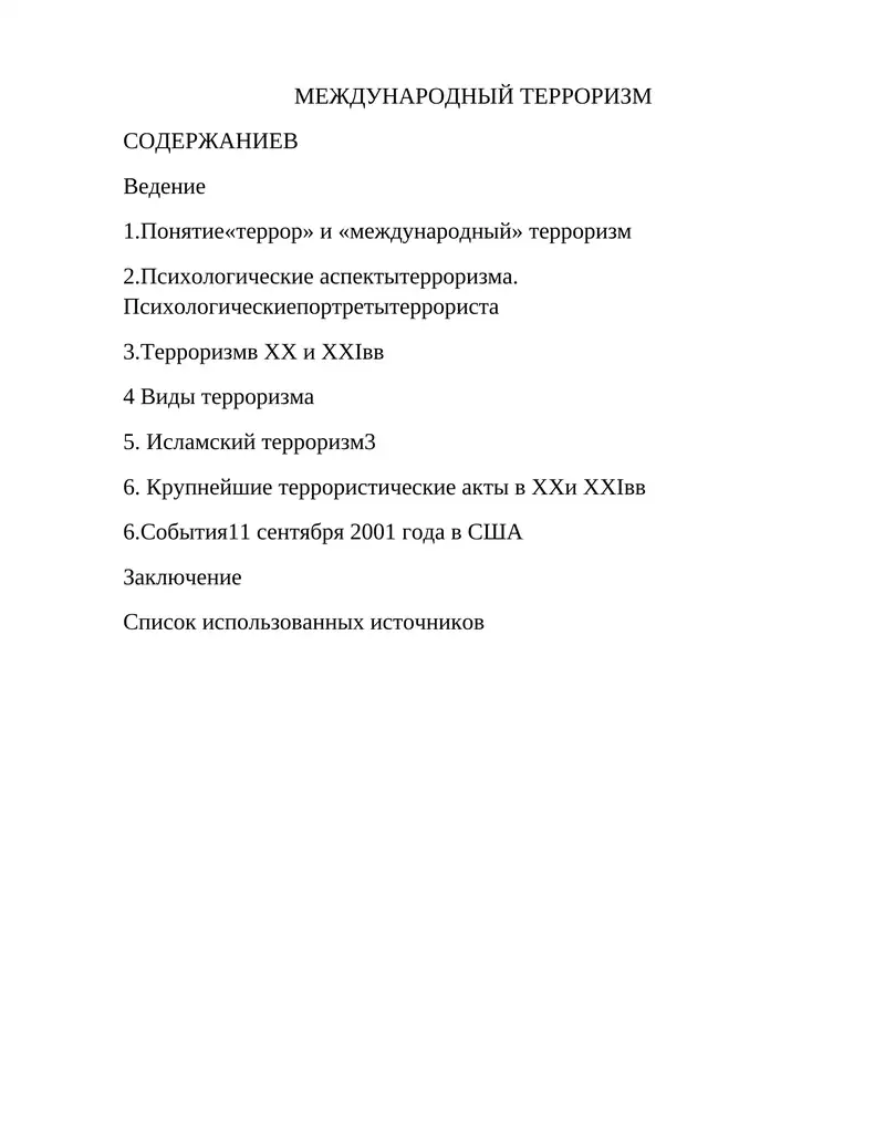 МЕЖДУНАРОДНЫЙ ТЕРРОРИЗМ