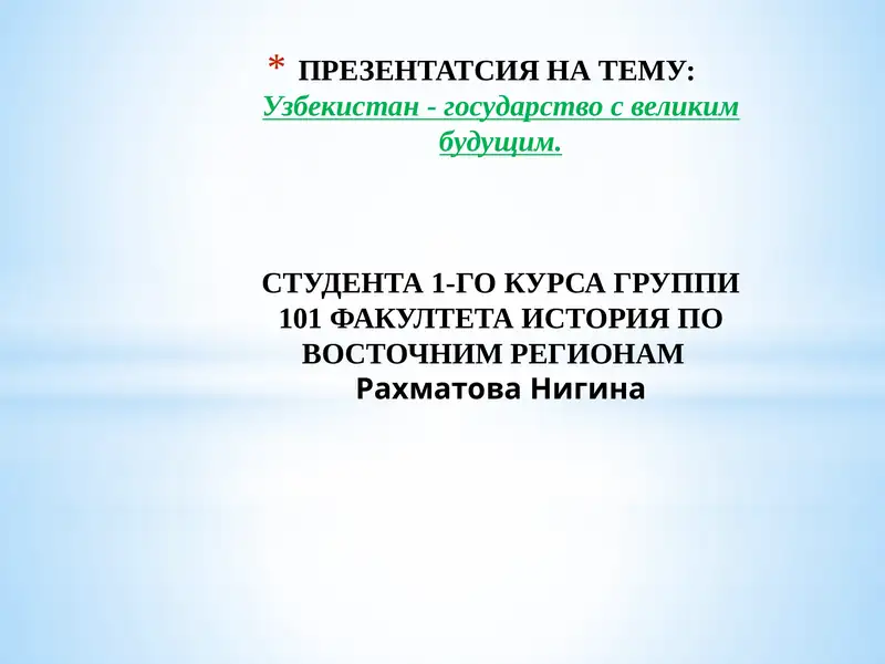 Узбекистан - государство с великим будущим