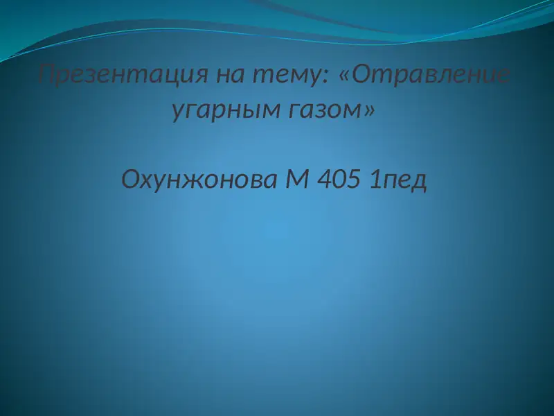 Презентация натему:«Отравление угарным газом»ОхунжоноваМ4051пед