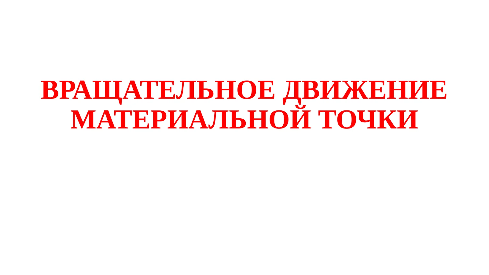 ВРАЩАТЕЛЬНОЕДВИЖЕНИЕ МАТЕРИАЛЬНОЙ ТОЧКИ